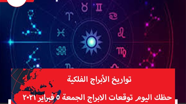 حظك اليوم توقعات الابراج الجمعة 5 فبراير 2021 | تواريخ الابراج الفلكية | الابراج غدا | الابراج اليومية | الابراج بالترتيب | الابراج حسب الشهر 