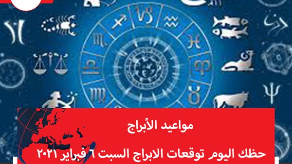 حظك اليوم توقعات الابراج السبت 6 فبراير 2021 | الابراج بالتواريخ | الابراج غدا | الابراج اليومية | شهور الابراج | مواعيد الابراج 
