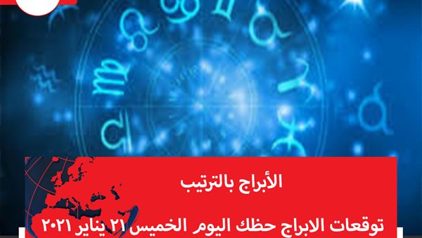 توقعات الابراج حظك اليوم الخميس 21 يناير 2021 | تواريخ الابراج | الابراج غدا | الابراج اليومية | الابراج بالترتيب  | الابراج حسب الاشهر 