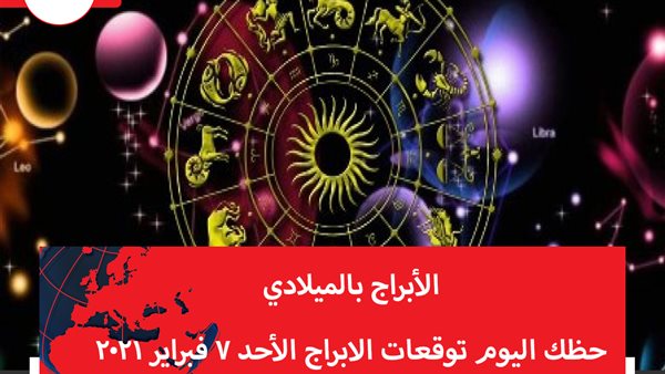 حظك اليوم توقعات الابراج الأحد 7 فبراير 2021 | الابراج بالميلادي | الابراج غدا | الابراج اليومية | الابراج حسب الشهر | الابراج وحظك اليوم