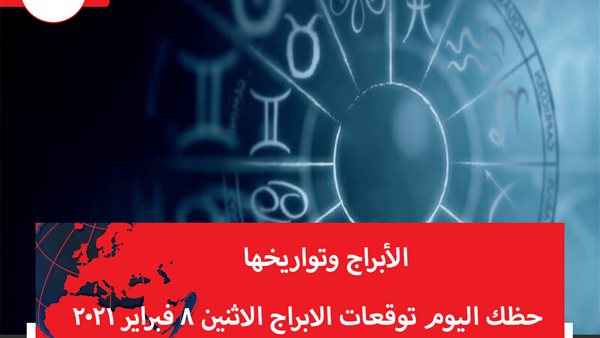 حظك اليوم توقعات الابراج الاثنين 8 فبراير 2021 | الابراج وتواريخها | الابراج غدا | الابراج اليومية | الابراج الشهرية | خريطة الابراج 
