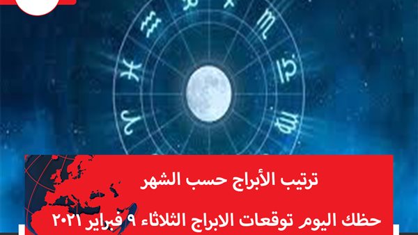 حظك اليوم توقعات الابراج الثلاثاء 9 فبراير 2021 | ترتيب الابراج حسب الشهر | الابراج غدا | الابراج اليومية | الابراج الشهرية | تاريخ الابراج 