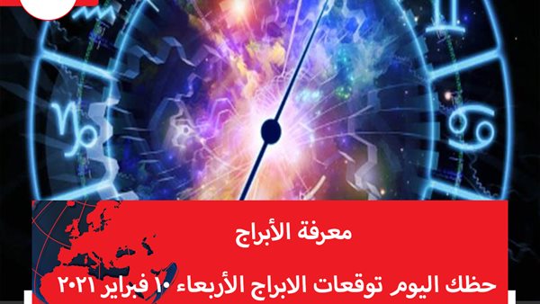 حظك اليوم توقعات الابراج الأربعاء 10 فبراير 2021 | الابراج بالتواريخ | الابراج غدا | الابراج اليومية | معرفة الابراج | تقسيم الابراج 