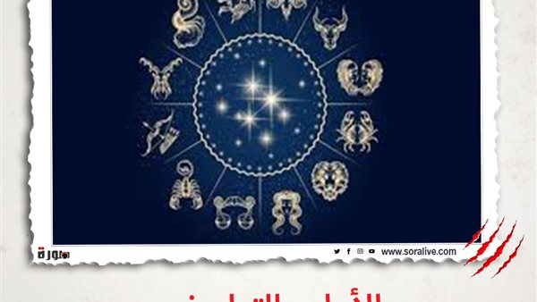 حظك اليوم توقعات الابراج السبت 13 فبراير 2021 | الابراج بالتواريخ | الابراج غدا | الابراج اليومية | الابراج حسب الاشهر | الابراج الفلكية 