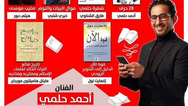 أحمد حلمي وتامر عاشور وتامر حبيب يشاركون في مبادرة اينرجي لمعرض الكتاب