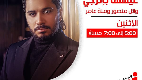 مصطفى حجاج ضيف وائل منصور ومنة عامر على اينرجي غدا