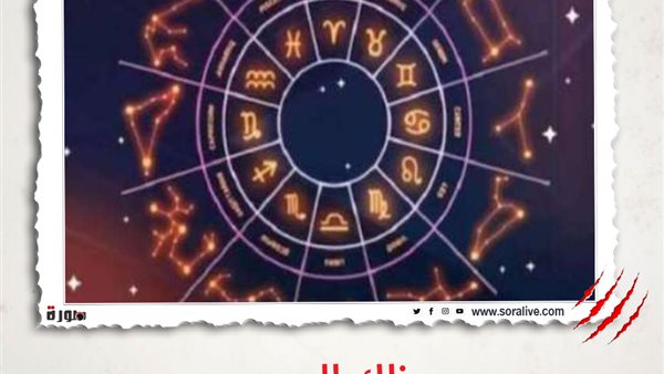 حظك اليوم توقعات الابراج الأحد 14 فبراير 2021 | الابراج بتاريخ الميلاد | الابراج غدا | الابراج اليومية | معرفة الابراج | مواعيد الابراج 