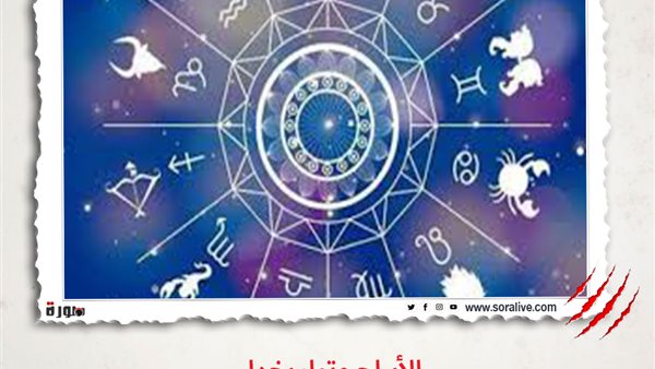 حظك اليوم توقعات الابراج الاثنين 1 مارس 2021 | الأبراج حسب الشهور | الابراج غدا | الابراج اليومية | ترتيب الابراج | الابراج وتواريخها