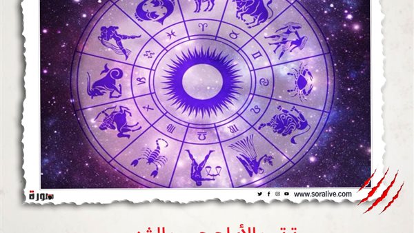 حظك اليوم توقعات الابراج الثلاثاء 2 مارس 2021 | ترتيب الأبراج حسب الشهر | الابراج غدا | الابراج اليومية | الابراج بتاريخ الميلاد | معرفة الابراج 