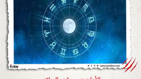 حظك اليوم توقعات الابراج الأربعاء 3 مارس 2021 | الأبراج حسب شهر الميلاد | الابراج غدا | الابراج اليومية | الابراج بالتواريخ | ترتيب الابراج 