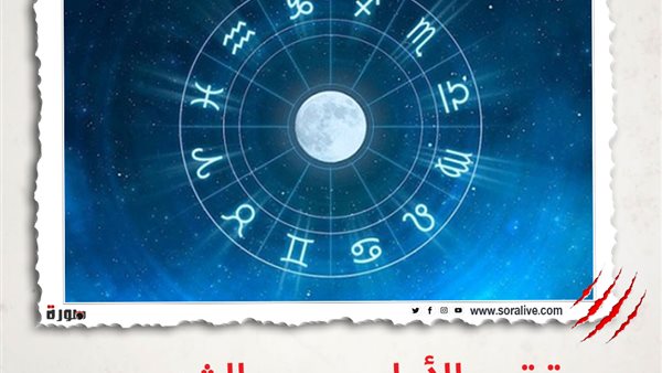 حظك اليوم توقعات الابراج الاثنين 15 فبراير 2021 | الابراج والتواريخ | الابراج غدا | الابراج اليومية | ترتيب الابراج حسب الشهور | الابراج الفلكية 