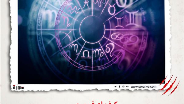 حظك اليوم توقعات الابراج الثلاثاء 9 مارس 2021 | الأبراج وتواريخها | الابراج غدا | الابراج اليومية | كيف اعرف برجي | معرفة الابراج  