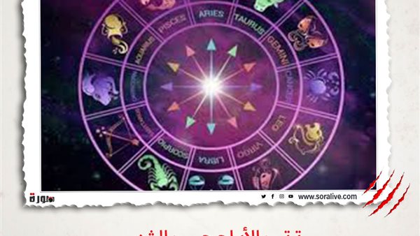 حظك اليوم توقعات الابراج الأحد 7 مارس 2021 | الأبراج الشهرية | الابراج غدا | الابراج اليومية | عالم الابراج | ترتيب الابراج حسب الشهر 