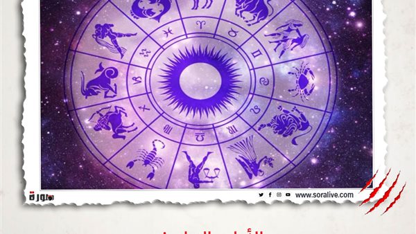 حظك اليوم توقعات الابراج الاربعاء 10 مارس 2021 | الأبراج بالتواريخ | الابراج غدا | الابراج اليومية | الابراج حسب الشهر | الابراج بالترتيب