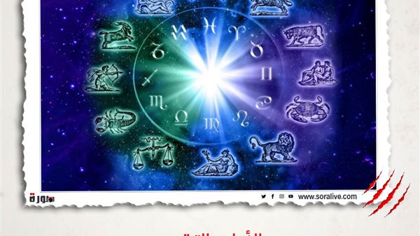 حظك اليوم توقعات الابراج الأحد 14 مارس 2021 | الأبراج بتاريخ الميلاد | الابراج غدا | الابراج اليومية | الابراج بالترتيب | خريطة الابراج 