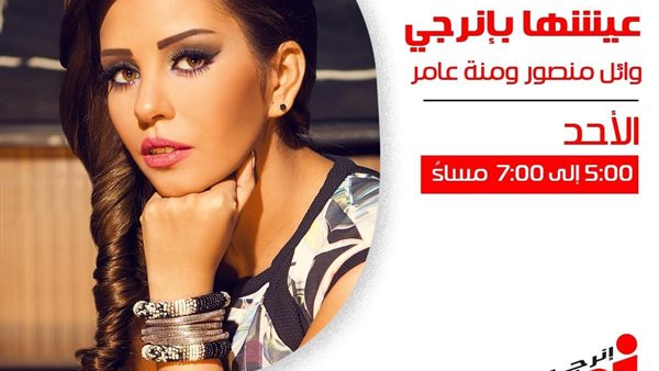 غدا.. سوما في عيشها بإنرجي مع وائل منصور ومنة عامر 