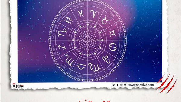 حظك اليوم توقعات الابراج الثلاثاء 16-3-2021 | الأبراج بالاشهر | الابراج غدا | الابراج اليومية | ترتيب الابراج | معرفة الابراج 