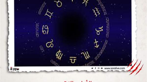 حظك اليوم توقعات الابراج الأربعاء 17-3-2021 | الأبراج حسب الاشهر | الابراج غدا | الابراج اليومية | الابراج بالترتيب | كيف اعرف برجي 