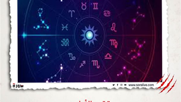 حظك اليوم توقعات الابراج الخميس 18-3-2021 | ترتيب الأبراج | الابراج غدا | الابراج اليومية | معرفة الابراج | تقسيم الابراج | تواريخ الأبراج