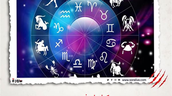 حظك اليوم توقعات الابراج السبت 20-3-2021 | تسلسل الأبراج | الابراج غدا | الابراج اليومية | ترتيب الابراج | كيف اعرف برجي | الابراج بالميلادي