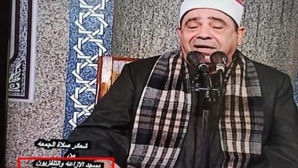 تفاصيل مثيرة.. ​إحالة مخرج صلاة الجمعة للتحقيق بسبب خطأ لغوي على الشاشة 