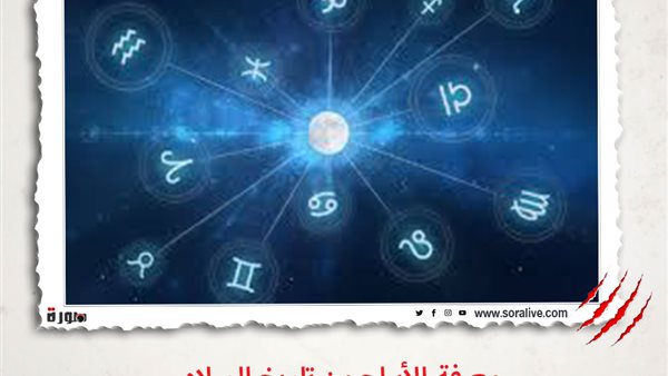 حظك اليوم توقعات الابراج الاثنين 8 مارس 2021 | معرفة الأبراج من تاريخ الميلاد | الابراج غدا | الابراج اليومية | تواريخ الابراج | ترتيب الابراج  