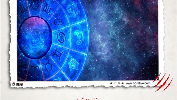 حظك اليوم توقعات الابراج الأحد 21-3-2021 | تقسيم الأبراج | الابراج غدا | الابراج اليومية | تواريخ الابراج | معرفة الأبراج | الابراج والشهور