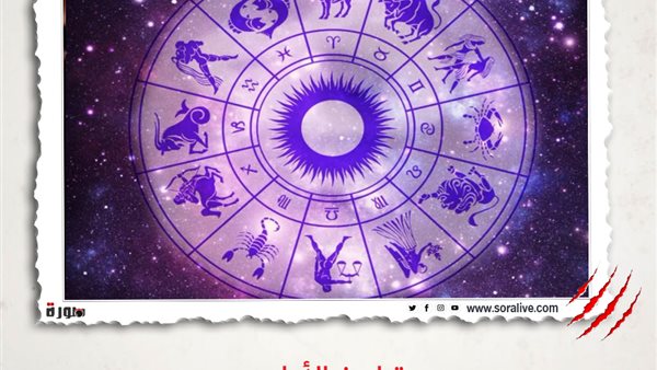 حظك اليوم توقعات الابراج الثلاثاء 23-3-2021 | الأبراج حسب الشهور | الابراج غدا | الابراج اليومية | الابراج بالميلادي | تقسيم الأبراج | تواريخ الابراج 