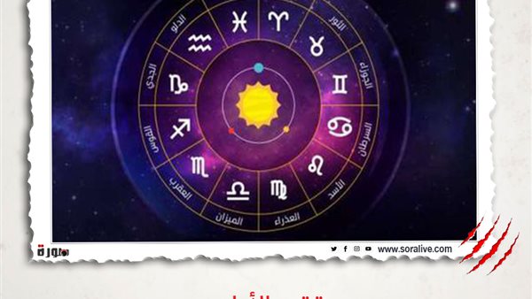 حظك اليوم توقعات الابراج الاربعاء 24-3-2021 | الأبراج والتواريخ | الابراج غدا | الابراج اليومية | ترتيب الأبراج | الابراج حسب الشهر 