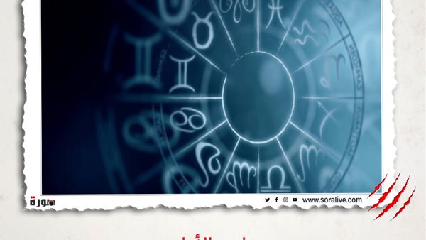 حظك اليوم توقعات الابراج الخميس 25-3-2021 | مواعيد الأبراج | الابراج غدا | الابراج اليومية | الأبراج بالترتيب | اعرف برجك 