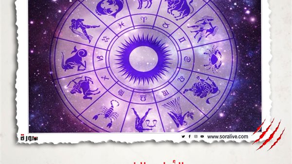 حظك اليوم توقعات الابراج الأحد 28-3-2021 | الأبراج والشهور | الابراج غدا | الابراج اليومية | الأبراج بالترتيب | الابراج حسب شهر الميلاد 