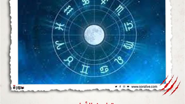 حظك اليوم توقعات الابراج الاثنين 29-3-2021 | الأبراج بالشهور | الابراج غدا | الابراج اليومية | تواريخ الأبراج | خريطة الابراج 