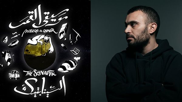 مغني الراب السينابتيك يصدر الأغنية الأولى من ألبوم 