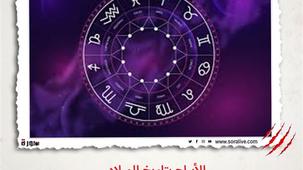 حظك اليوم توقعات الابراج السبت 3-4-2021 | الابراج بتاريخ الميلاد | الابراج غدا | الابراج اليومية | تاريخ الأبراج | الابراج بالترتيب 