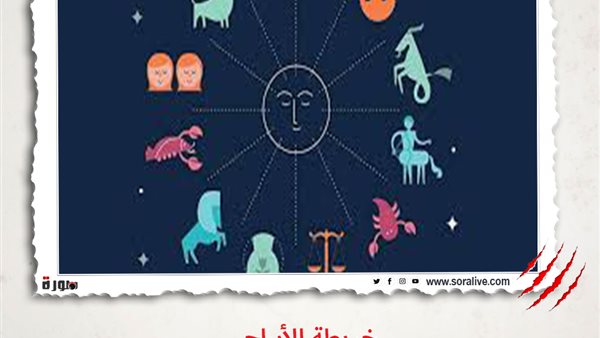 حظك اليوم توقعات الابراج الاثنين 5-4-2021 | شهور الابراج | الابراج غدا | الابراج اليومية | خريطة الأبراج | تواريخ الابراج | تقسيم الابراج