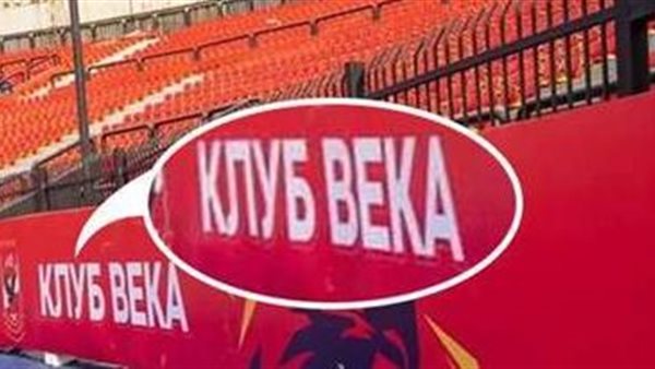 أغضبت الزمالكاوية.. سر العبارة الغريبة في ستاد الأهلي بالسلام 