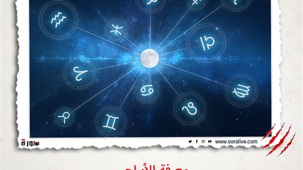 حظك اليوم توقعات الابراج السبت 10-4-2021 | ترتيب الابراج حسب الشهر | الابراج غدا | الابراج اليومية | معرفة الابراج | تقسيم الابراج 