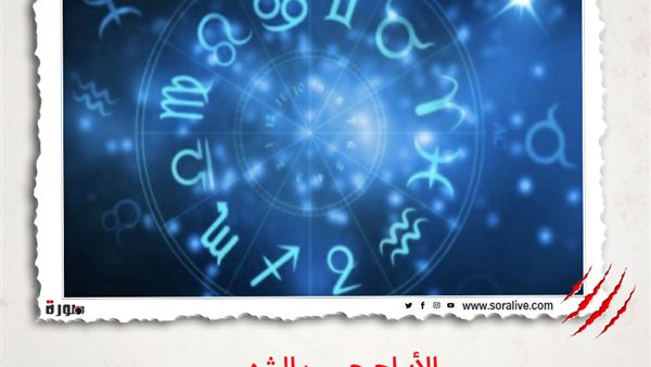 حظك اليوم توقعات الابراج الأربعاء 14-4-2021 | الابراج حسب الشهر| الابراج غدا | الابراج اليومية | تواريخ الابراج | ترتيب الابراج 