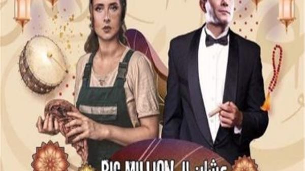 مقلب في آسر ياسين بأولى حلقات الـ Big Million