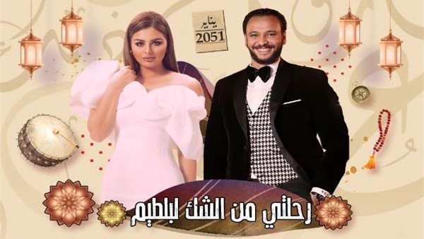 نيزك ينهي العالم وخناقة زوجية في أولى حلقات رحلتي من الشك لبلطيم