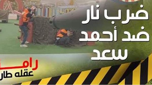 شاهد..ضرب وألفاظ خارجة من أحمد سعد فى رامز عقله طار 