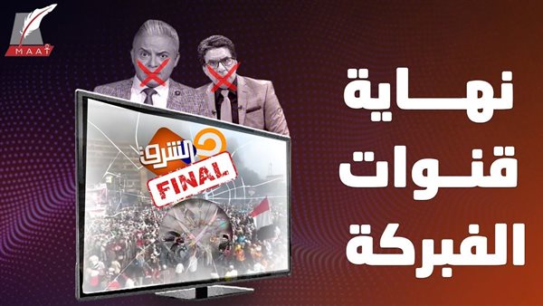 نهاية مُخزية للإخوان وقنواتها في الخارج .. تقرير يكشف فشل وأزمات الجماعة الإرهابية | فيديو
