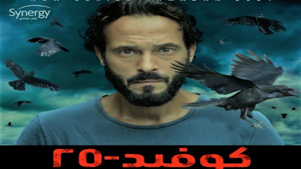 قبل ساعات من بدء إذاعته.. تعرف على القنوات الناقلة لمسلسل كوفيد 25 ومواعيد عرضه | شاهد