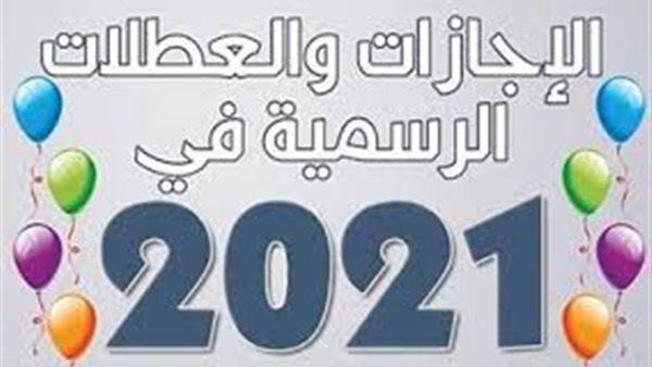 بعد شم النسيم .. تعرف على مواعيد الإجازات الرسمية المتبقية لعام 2021