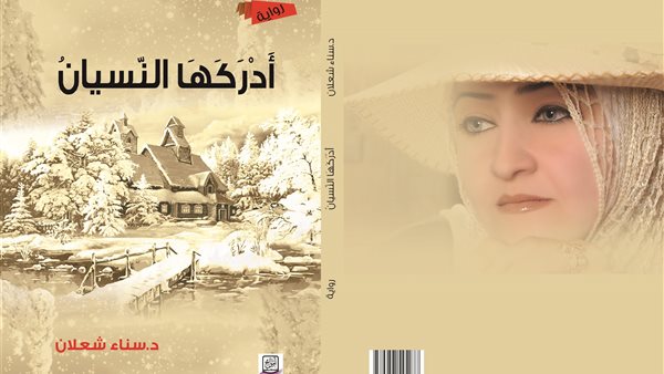 رواية (أدركها النّسيان) لسناء الشّعلان في رسالة ماستر في الجزائر