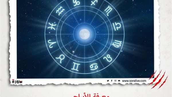 حظك اليوم توقعات الابراج الجمعة 7-5-2021 | الابراج حسب الاشهر | الابراج غدا | الابراج اليومية | تواريخ الابراج | معرفة الابراج 