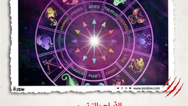 حظك اليوم توقعات الابراج الأحد 9-5-2021 | الابراج حسب الشهر | الابراج غدا | الابراج اليومية | الابراج بالترتيب | عالم الابراج 