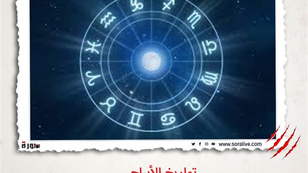 حظك اليوم توقعات الابراج الاثنين 10-5-2021 | تواريخ الابراج | الابراج غدا | الابراج اليومية | ترتيب الابراج | الابراج حسب الاشهر 