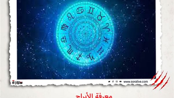 حظك اليوم توقعات الابراج الأحد 16-5-2021 | الابراج الشهرية | الابراج غدا | الابراج اليومية | الابراج والتواريخ | معرفة الابراج 