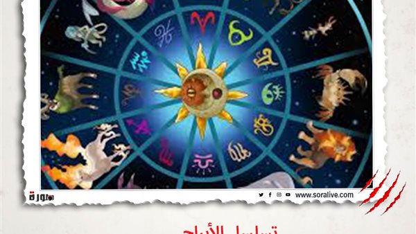 حظك اليوم توقعات الابراج الخميس 20-5-2021 | تسلسل الابراج | الابراج غدا | الابراج اليومية | الابراج وحظك اليوم | الأبراج بالترتيب